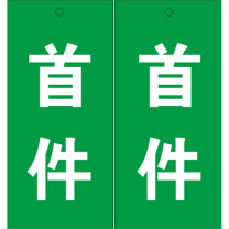 玉梁成 指示标牌 标识牌 首件 7*15cm 5个/包 (绿色)