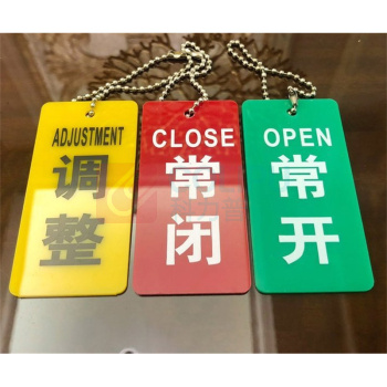 玉梁成 开闭开关状态指示标牌 常开 6.5*4cm 10个/包