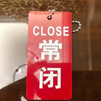 玉梁成 开闭开关状态指示标牌 常闭 6.5*4cm 10个/包