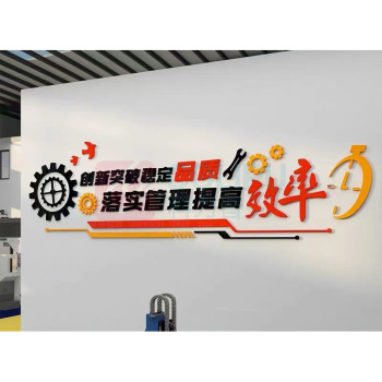 也特 车间办公室文化墙 1000*3000*2mm 亚克力