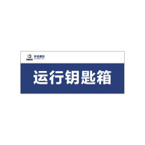 其实奇 钥匙箱标识 JN022 15*8cm(TS) 3mm亚克力