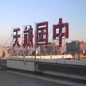 趣多多 不锈钢发光楼顶大字 QDD-009 1m*1m 包含安装内容尺寸可定制