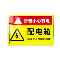 黎楚 标识牌 配电箱标识贴纸 20*30cm
