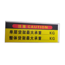 黎楚 标识牌 货架承重标识 背胶 15*5cm
