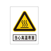 黎楚 亚克力标识牌 当心高温表面 300*220mm