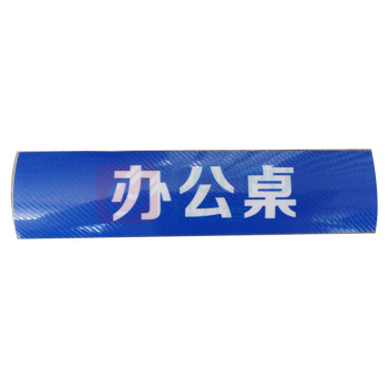 黎楚 办公桌标识牌 蓝底白字 自带粘贴功能 200*100mm