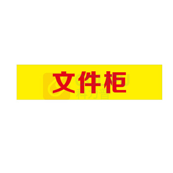 黎楚 文件柜标识牌 自带粘贴功能 黄底红字 200*80mm