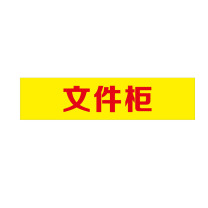 黎楚 文件柜标识牌 自带粘贴功能 黄底红字 200*80mm