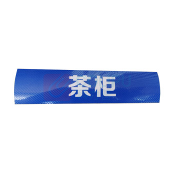 黎楚 茶柜标识牌 蓝底白字 自带粘贴功能 200*80mm