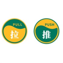 皇埔 贴纸提示标签 推拉提示标识 提示牌