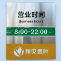豫见金叶 不锈钢营业工时牌 470*400mm