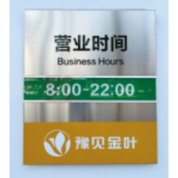 豫见金叶 不锈钢营业工时牌 470*400mm