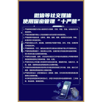 奉天故事 微信“十严禁”标牌 FTGS2024110506 600x900