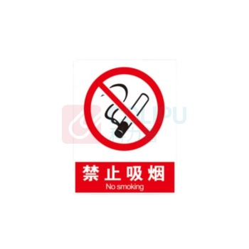 本安 禁止吸烟标识 200mm*250mm 反光膜贴纸