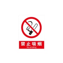本安 禁止吸烟标识 200mm*250mm 反光膜贴纸