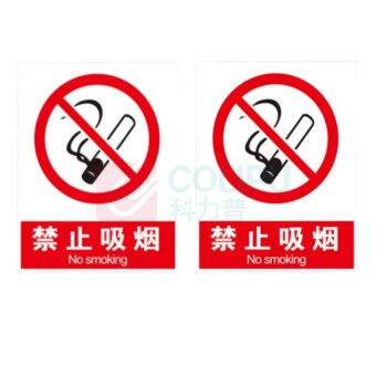 本安 禁止吸烟标识 200mm*250mm 反光膜贴纸