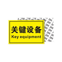 豪思克普 “关键设备”标识牌 长12cm*宽8cm