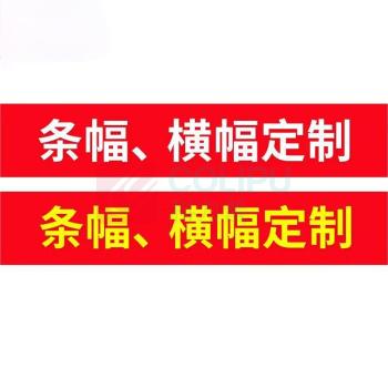 音米 横幅条幅安全宣传标语 户外警告宣传条幅定做 5米长