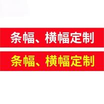 音米 横幅条幅安全宣传标语 户外警告宣传条幅定做 5米长