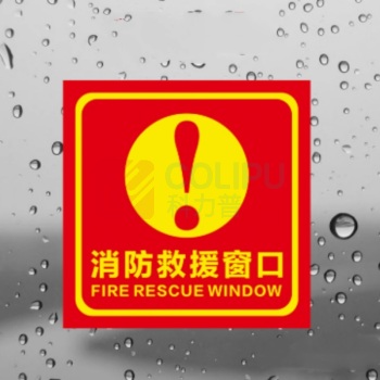 袋尚 消防救援口标示贴 60*60cm