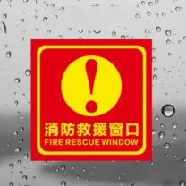 袋尚 消防救援口标示贴 60*60cm