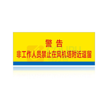 其实奇 非工作人员禁止在风机塔附近逗留 QSQ-BS-TY-018 铝板-800*320
