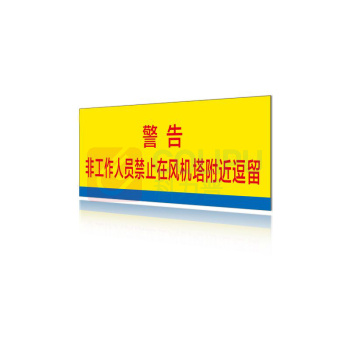 其实奇 非工作人员禁止在风机塔附近逗留 QSQ-BS-TY-018 铝板-800*320