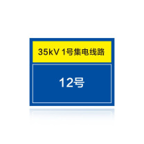 其实奇 电力线路名称、杆号及色标标识牌 QSQ-BS-TY-056 铝板-400*320