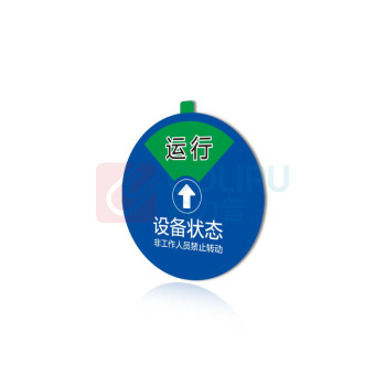 其实奇 设备状态管理牌 QSQ-BS-TY-064 亚克力-100*100