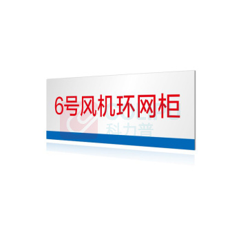 其实奇 风机内部设备标识 QSQ-BS-TY-069 亚克力-120*50