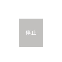 智探政物 PVC标识带背胶 27*23mm 停止