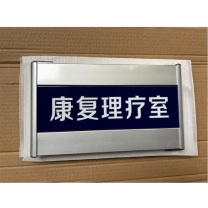 其实奇 型材丝印门牌 300*160mm 铝板烤漆丝印UV/内容定制/现场安装