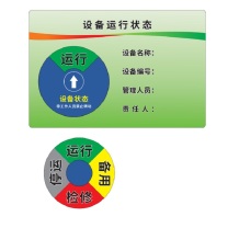 其实奇 设备运行管理标识 225*150MM 亚克力/丝印/UV打印/背面带强力胶