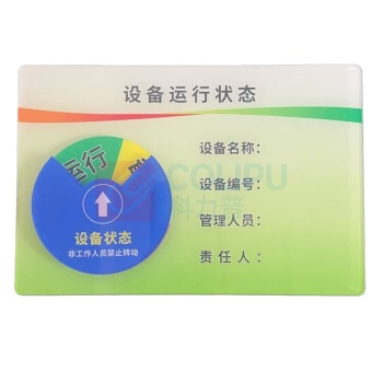 其实奇 设备运行管理标识 225*150MM 亚克力/丝印/UV打印/背面带强力胶