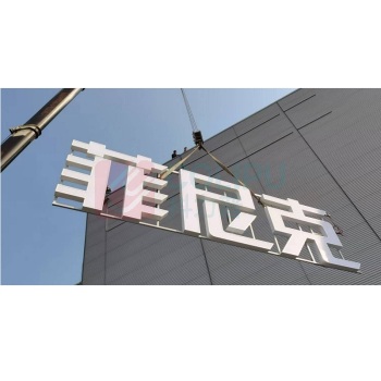 其实奇 安全标志牌(带内照明系统)不锈钢发光字 1.9*0.7米 内容定制 镀锌管/烤七发光/可选手机控制/现场安装