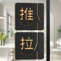 百舸 BAIGE 亚克力推拉门提示牌贴 1推+1拉黑金款 10x10cm (黑金)