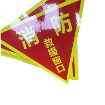 万彩 消防救援窗口标识贴双面pvc 20*20cm 50张起订