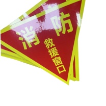 万彩 消防救援窗口标识贴双面pvc 20*20cm 50张起订