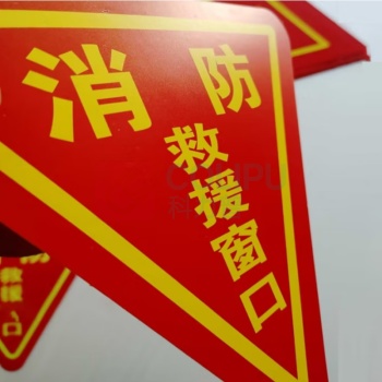 万彩 消防救援窗口标识贴双面pvc 20*20cm 50张起订
