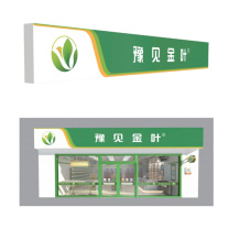 豫见金叶 形象标识标牌门头灯箱标识 可定制