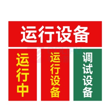 其实奇 “运行中”红布幔 磁吸式 0.80×1.5m