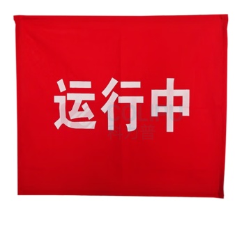 其实奇 “运行中”红布幔 磁吸式 0.80×1.5m