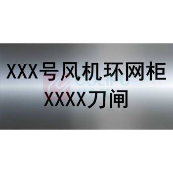 其实奇 刀闸标识牌 50*100*1.5mm 白钢酸腐