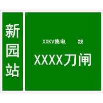 其实奇 终端塔刀闸标识牌 400*500mm 白钢酸腐