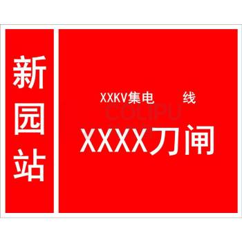 其实奇 终端塔刀闸标识牌 400*500mm 白钢酸腐