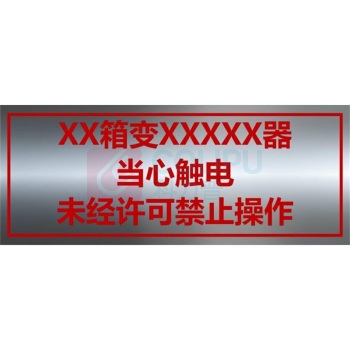 其实奇 标识牌 500*200mm 材质:304镜面不锈钢:2.0mm 粘贴热转印聚氯乙烯材质不干胶,表面不干胶厚度不得少于0.1mm。户外耐晒1518年不褪色。