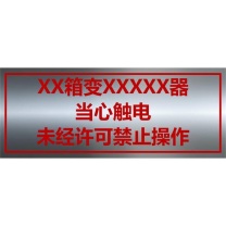 其实奇 标识牌 500*200mm 材质:304镜面不锈钢:2.0mm 粘贴热转印聚氯乙烯材质不干胶,表面不干胶厚度不得少于0.1mm。户外耐晒1518年不褪色。