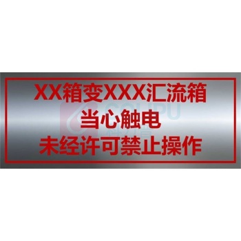 其实奇 标识牌 500*200mm 材质:304镜面不锈钢:2.0mm 粘贴热转印聚氯乙烯材质不干胶,表面不干胶厚度不得少于0.1mm。户外耐晒1518年不褪色。