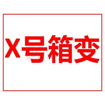 其实奇 箱变号牌 500mm*400mm 铝板
