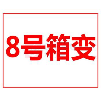 其实奇 箱变号牌 500mm*400mm 铝板